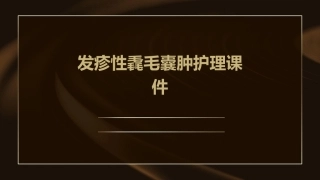 发疹性毳毛囊肿护理课件