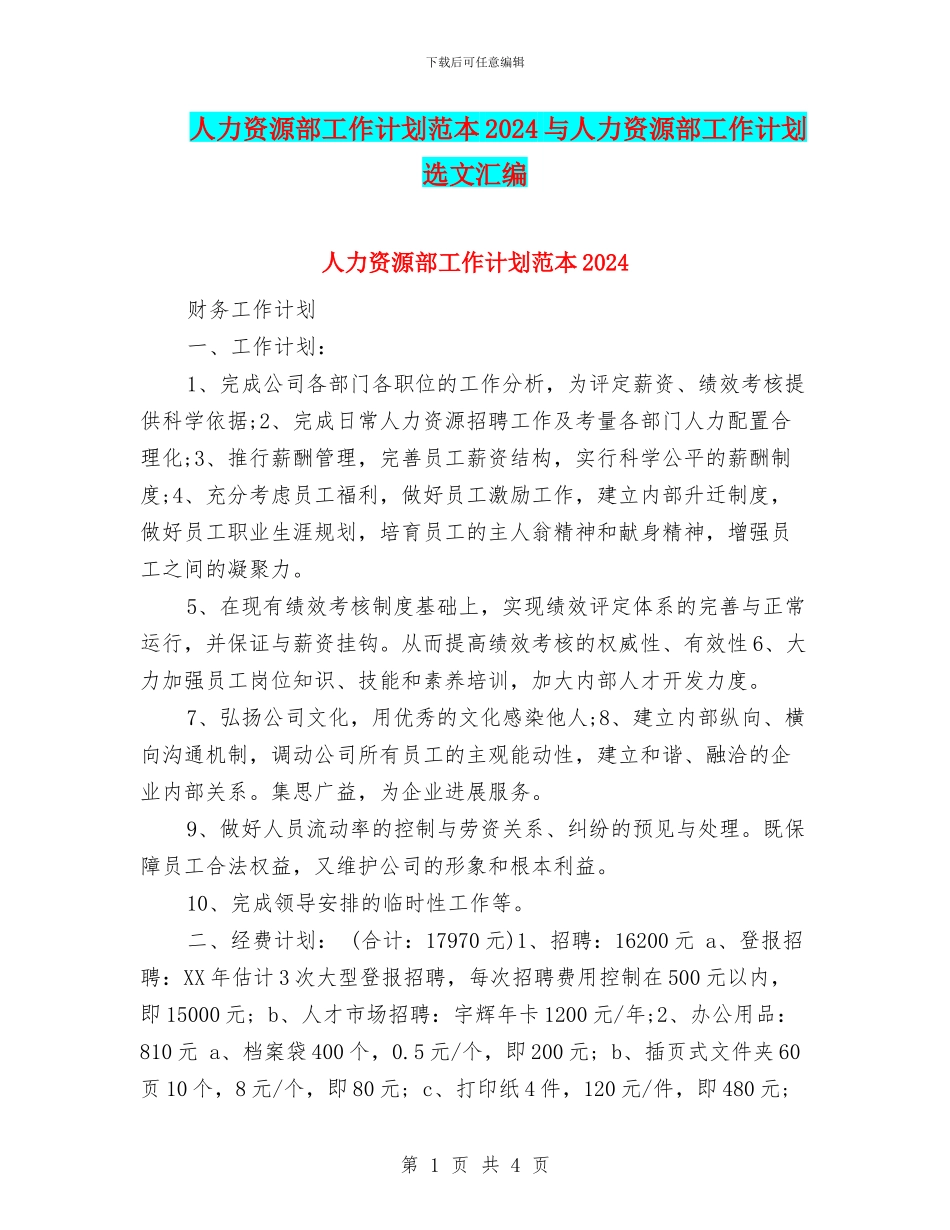 人力资源部工作计划范本2024与人力资源部工作计划选文汇编_第1页
