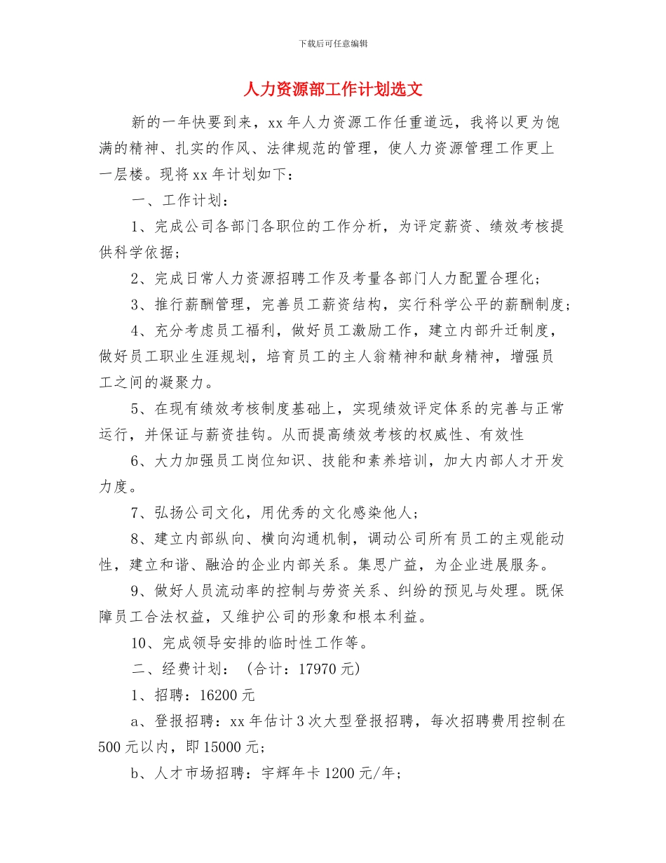 人力资源部工作计划范本2024与人力资源部工作计划选文汇编_第3页