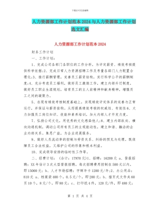 人力资源部工作计划范本2024与人力资源部工作计划选文汇编