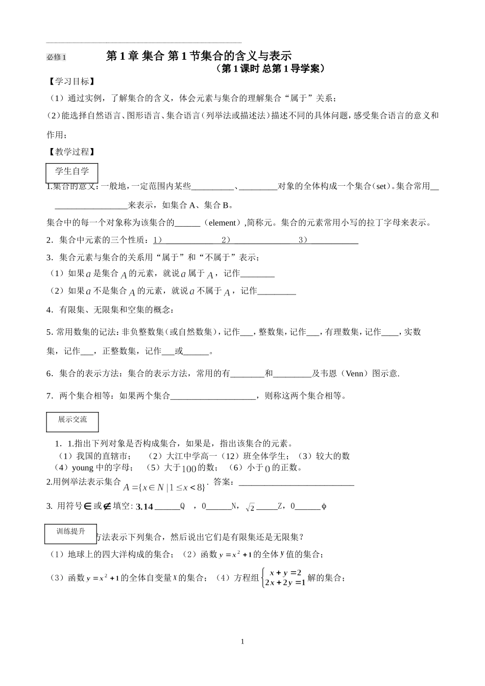 第1章集合第1节集合的含义与表示_第1页