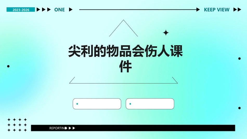 尖利的物品会伤人课件_第1页