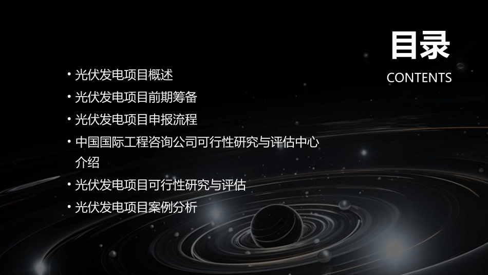 光伏发电项目前期筹备与申报中国国际工程咨询公司可行性研究与评估中心处长徐成彬课件_第2页