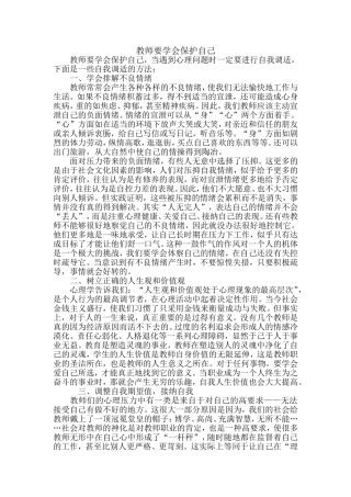 读后推荐与大家共享：《教师要学会保护自己》