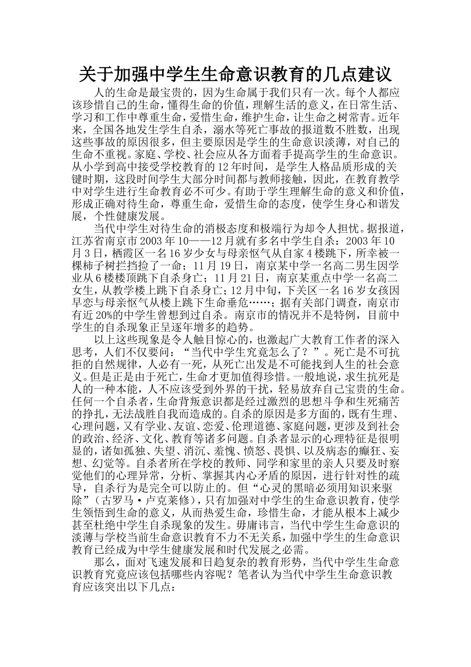关于加强中学生生命意识教育的几点建议_第1页