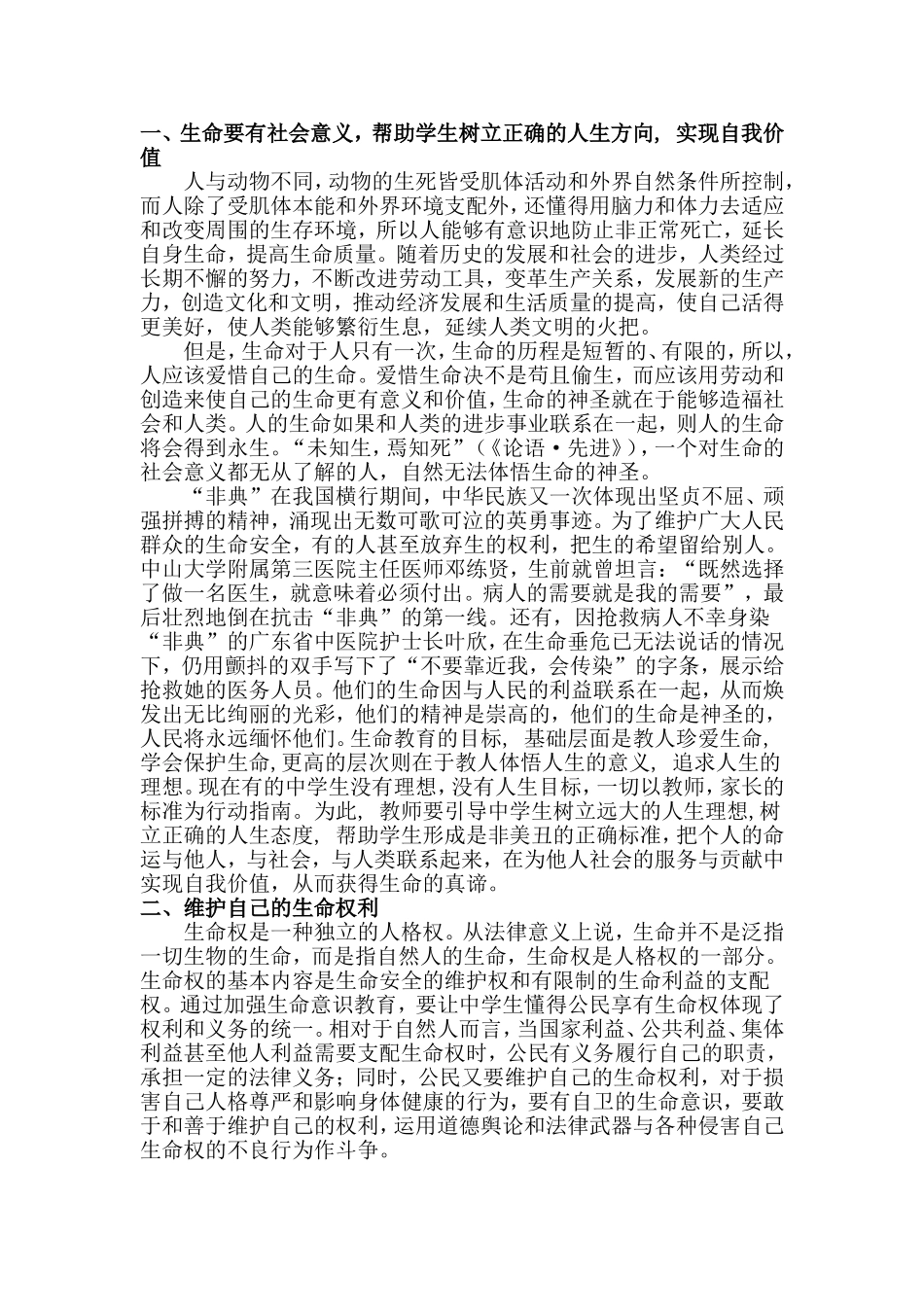 关于加强中学生生命意识教育的几点建议_第2页