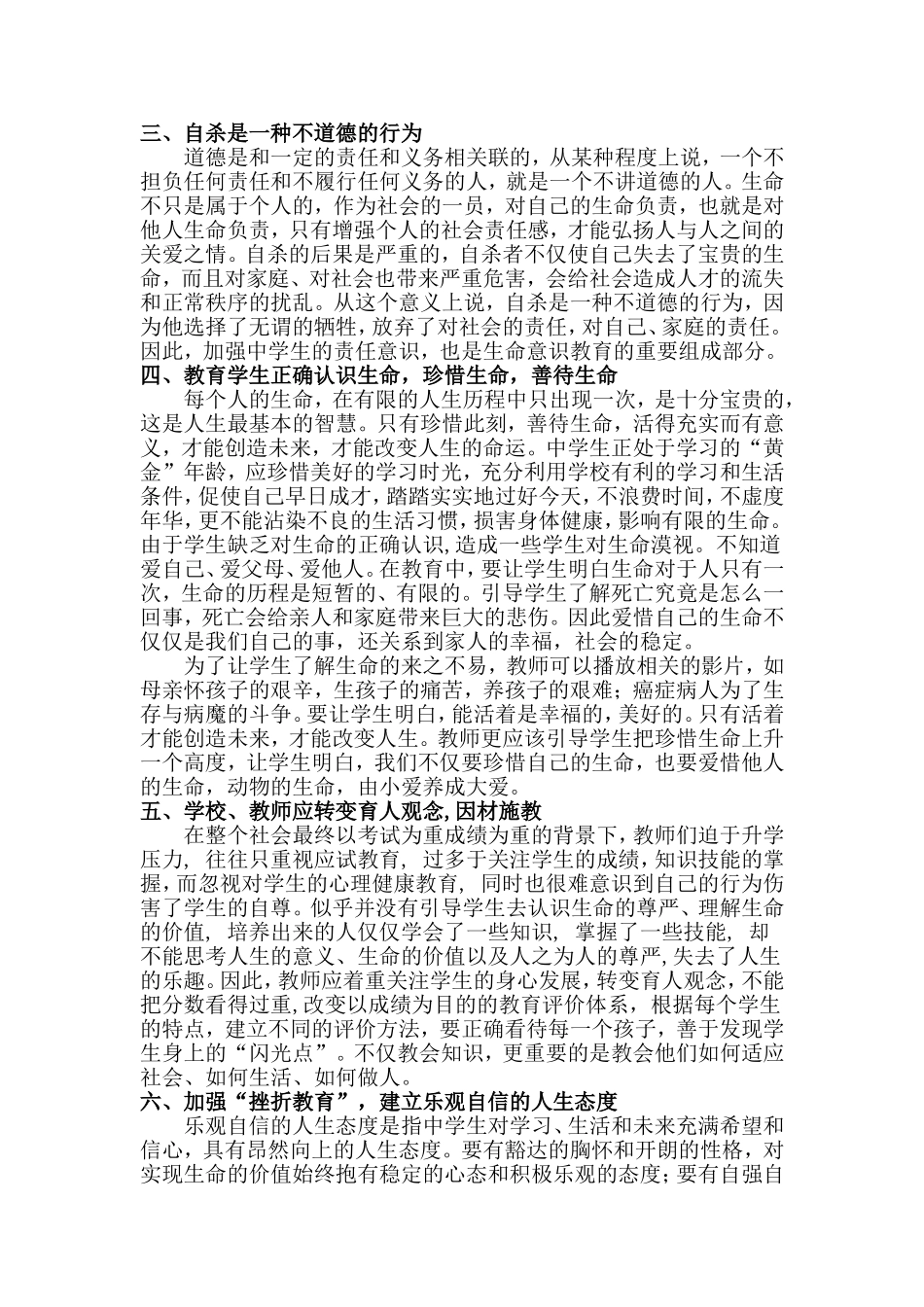 关于加强中学生生命意识教育的几点建议_第3页
