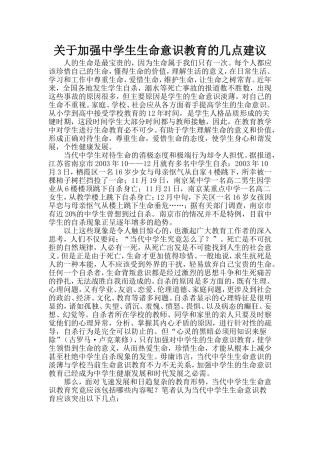 关于加强中学生生命意识教育的几点建议