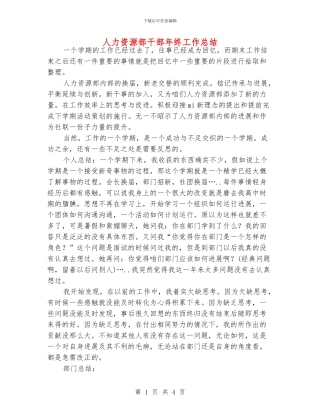 人力资源部干部年终工作总结