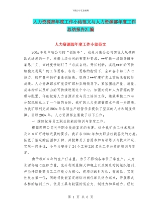 人力资源部年度工作小结范文与人力资源部年度工作总结报告汇编