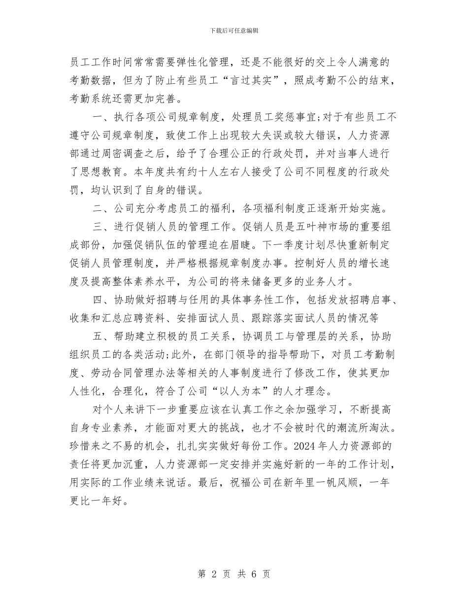 人力资源部年度个人工作总结样本与人力资源部年度工作总结汇编_第2页