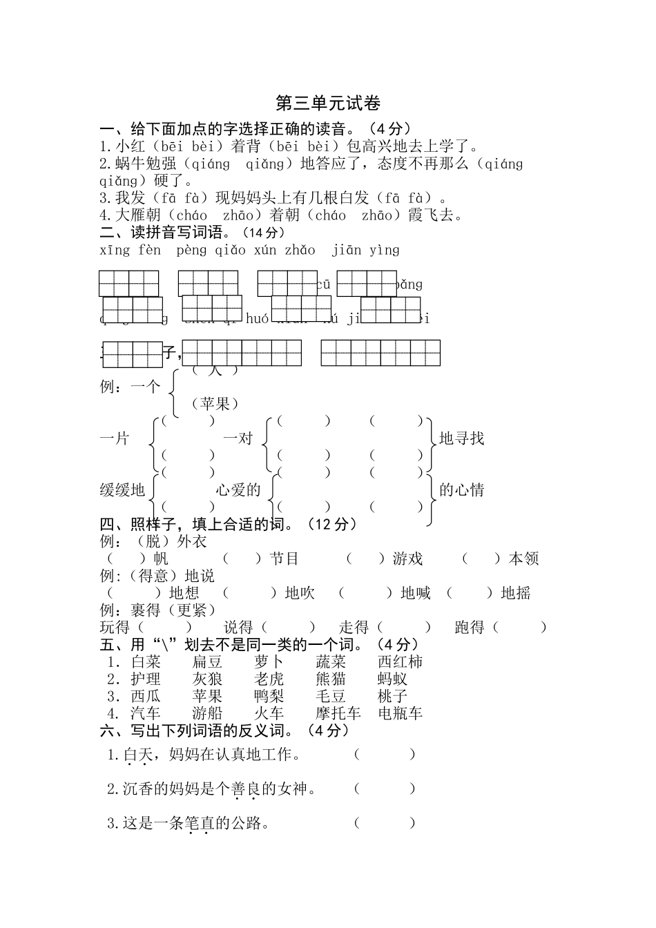 二下语文第三单元试卷_第1页