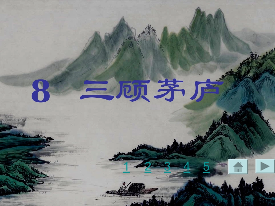 《三顾茅庐》PPT_第2页