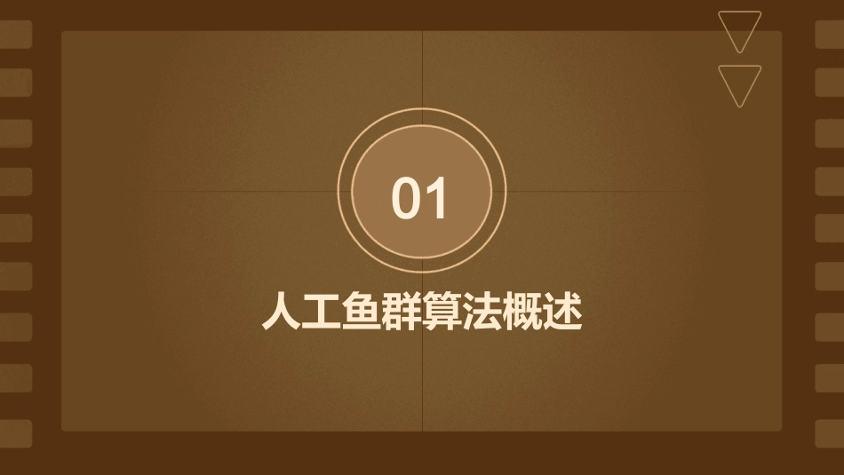 人工鱼群算法课件_第3页