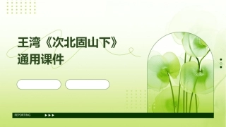 王湾《次北固山下》通用课件