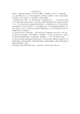 未来的汽车作文400字(1)