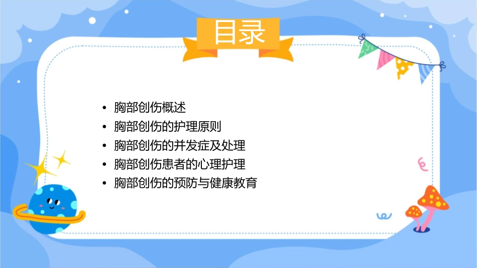 人卫版胸部创伤教学护理课件1_第2页