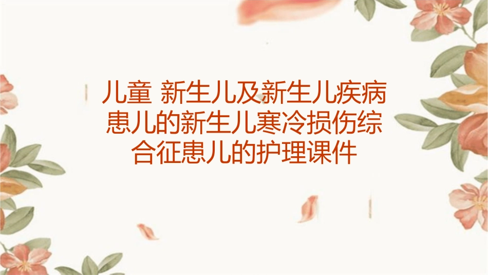 儿童 新生儿及新生儿疾病患儿的新生儿寒冷损伤综合征患儿的护理课件1_第1页