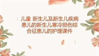 儿童 新生儿及新生儿疾病患儿的新生儿寒冷损伤综合征患儿的护理课件1