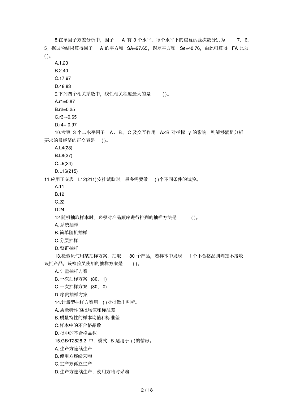 中质量工程师理论与实务真题_第2页