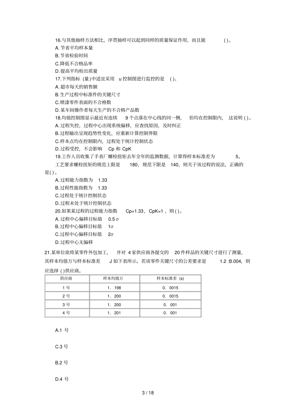 中质量工程师理论与实务真题_第3页