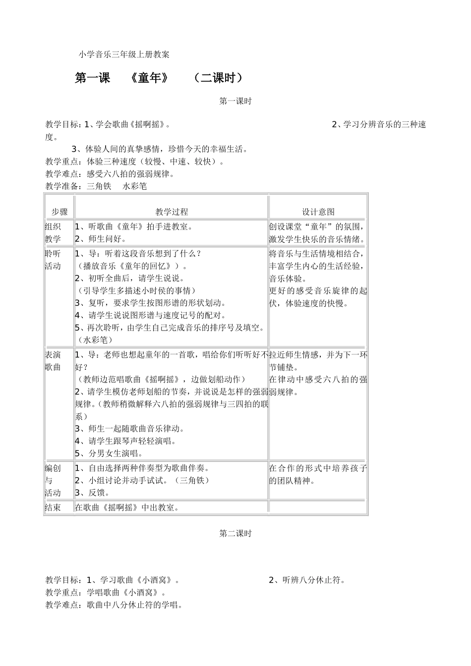 小学音乐三年级上册音乐教案_第1页
