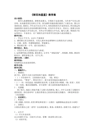 鲜花和星星教学设计