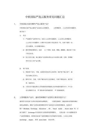 中软国际严选云服务常见问题汇总