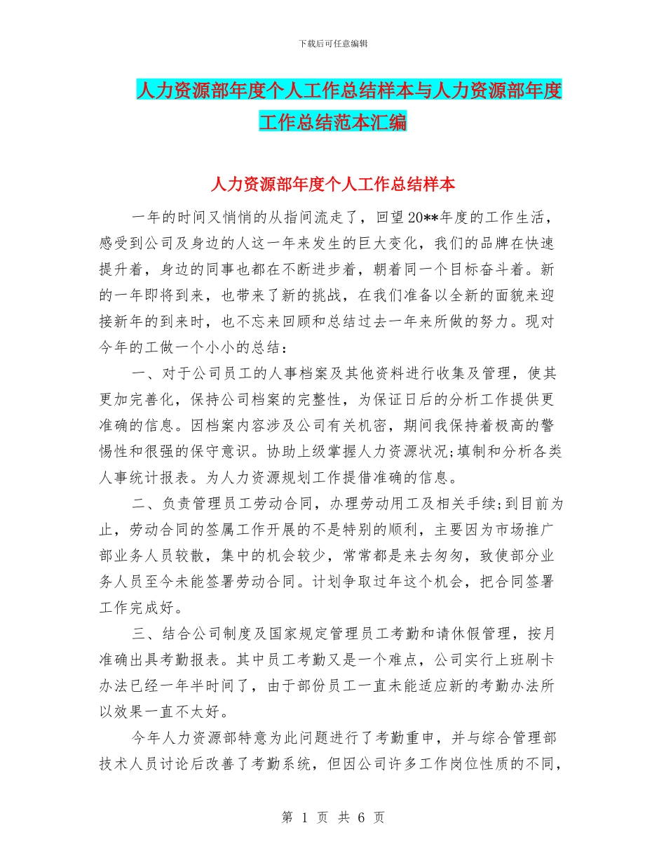 人力资源部年度个人工作总结样本与人力资源部年度工作总结范本汇编_第1页
