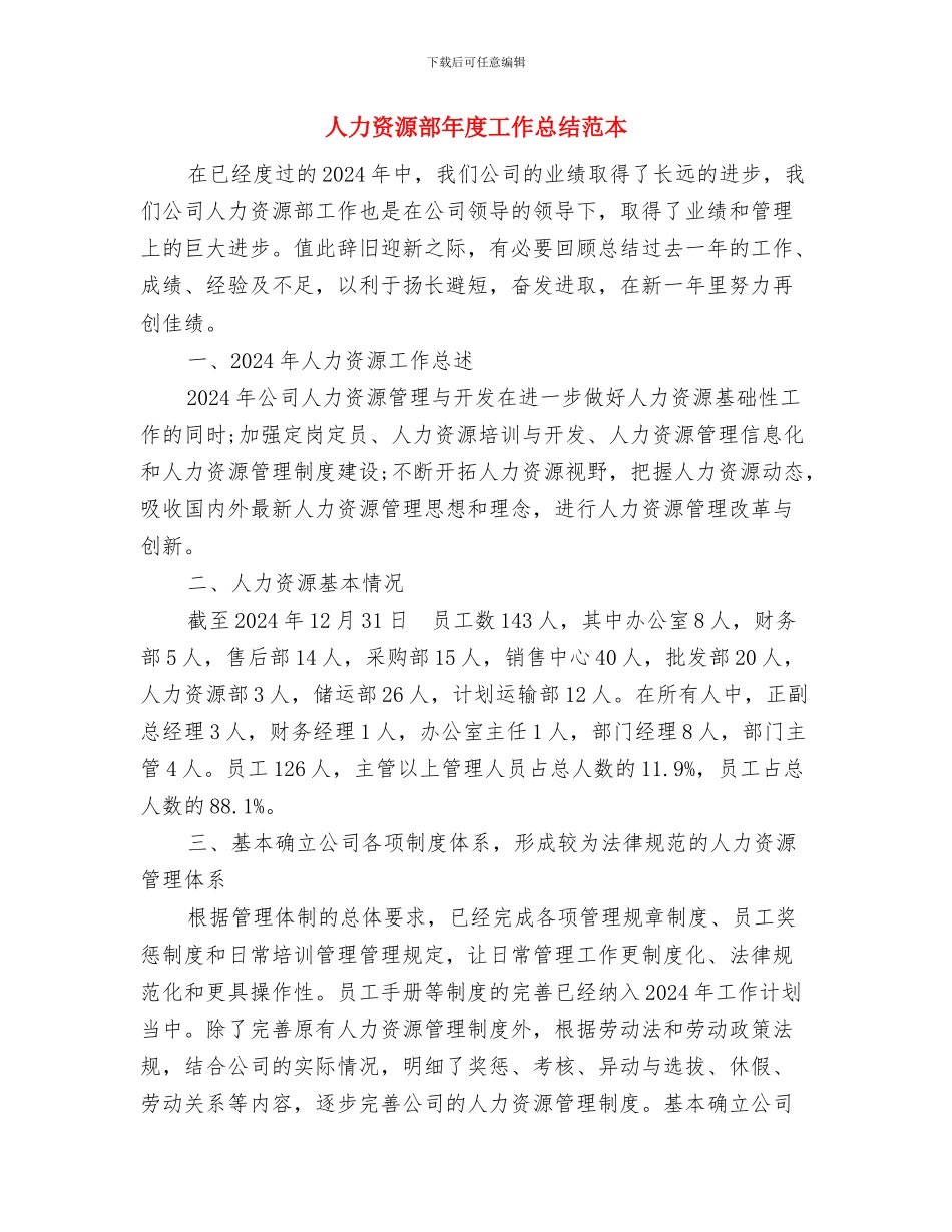 人力资源部年度个人工作总结样本与人力资源部年度工作总结范本汇编_第3页