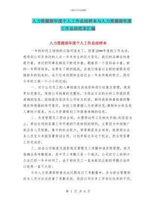 人力资源部年度个人工作总结样本与人力资源部年度工作总结范本汇编