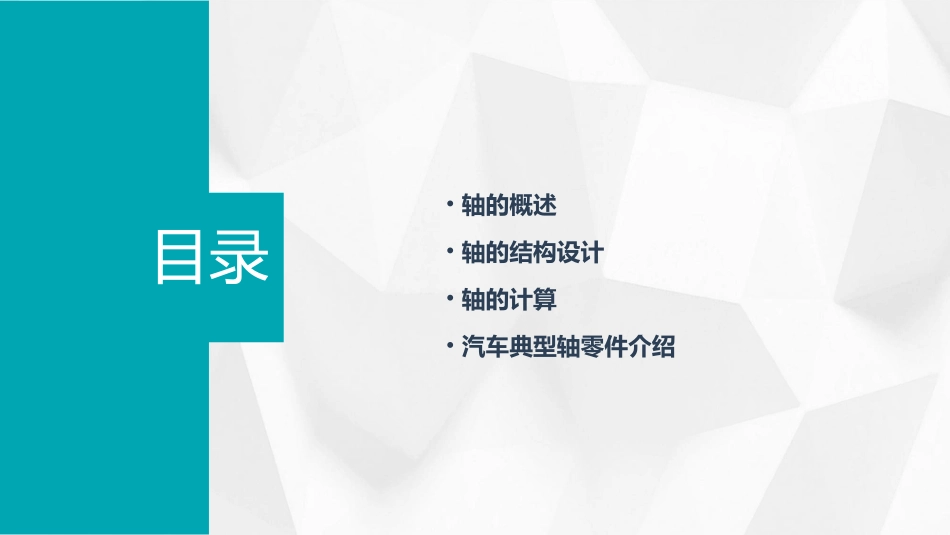 汽车机械基础汽车常用零件轴通用课件_第2页