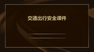 交通出行安全课件