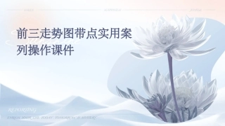 前三走势图带点实用案列操作课件