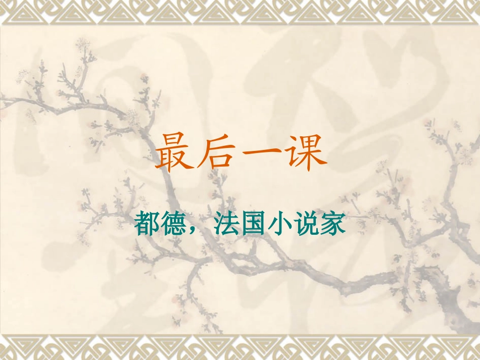 最后一课 (3)_第1页