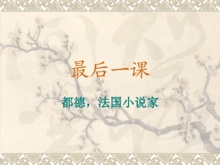 最后一课 (3)