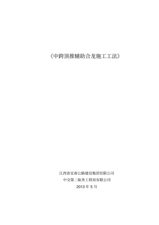 中跨顶推辅助合龙施工工法