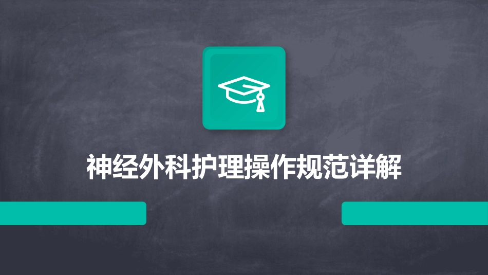 神经外科护理操作规范详解_第1页