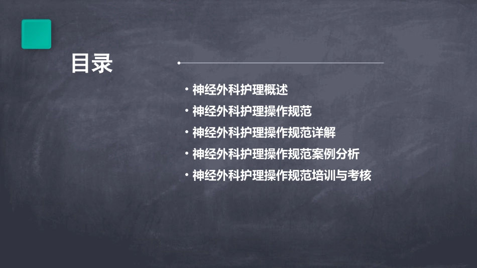 神经外科护理操作规范详解_第2页