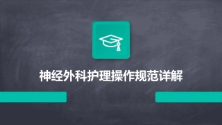 神经外科护理操作规范详解