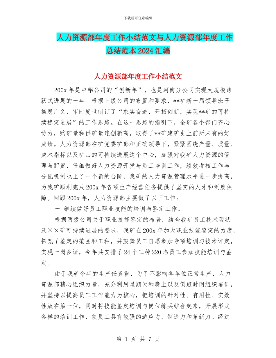 人力资源部年度工作小结范文与人力资源部年度工作总结范本2024汇编_第1页
