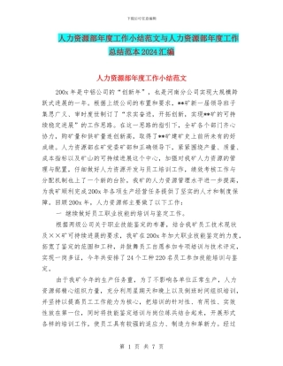 人力资源部年度工作小结范文与人力资源部年度工作总结范本2024汇编