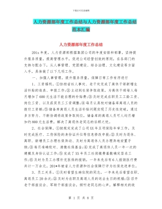 人力资源部年度工作总结与人力资源部年度工作总结范本汇编