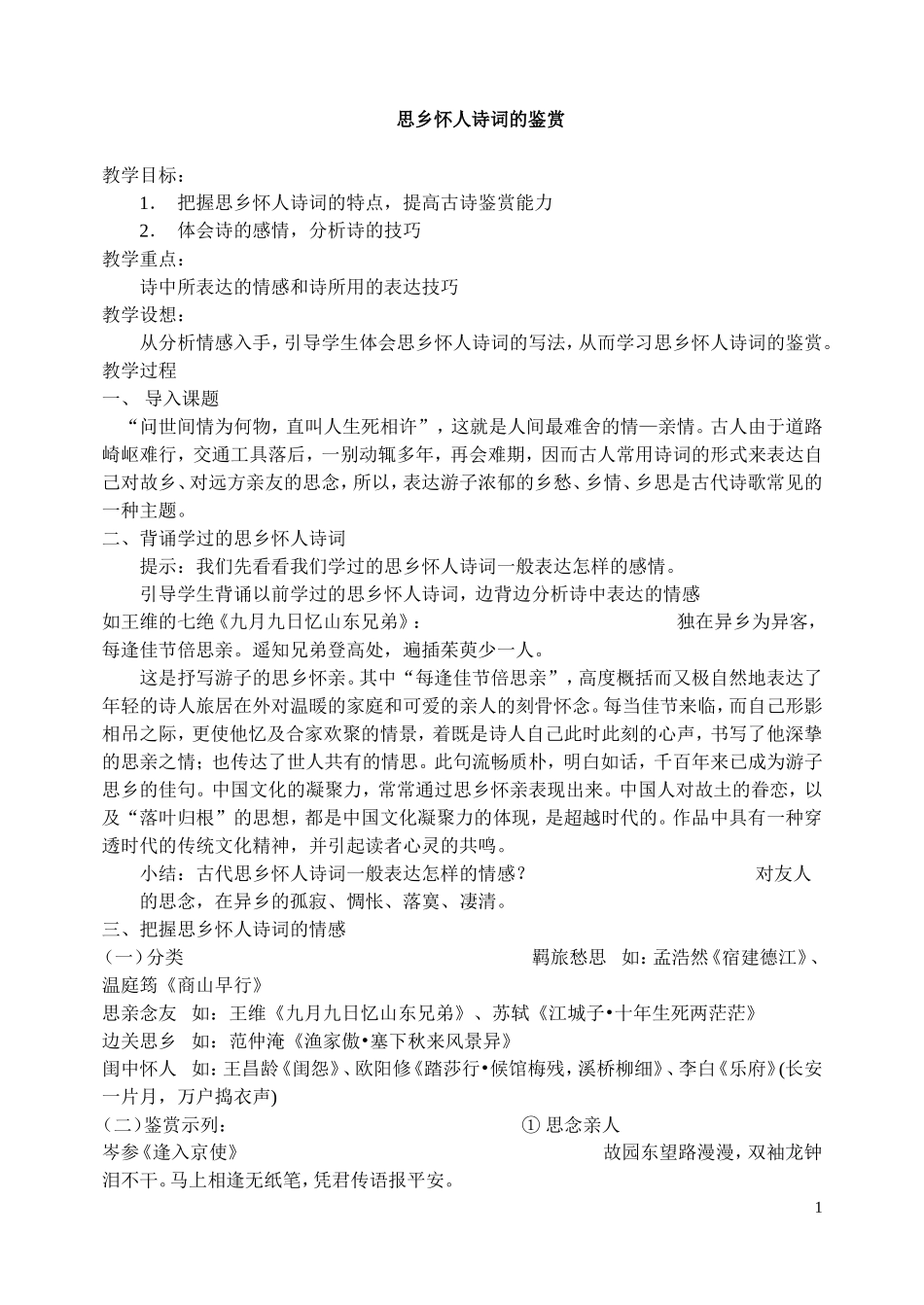 思乡怀人诗词_第1页