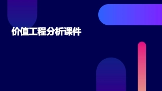 价值工程分析课件