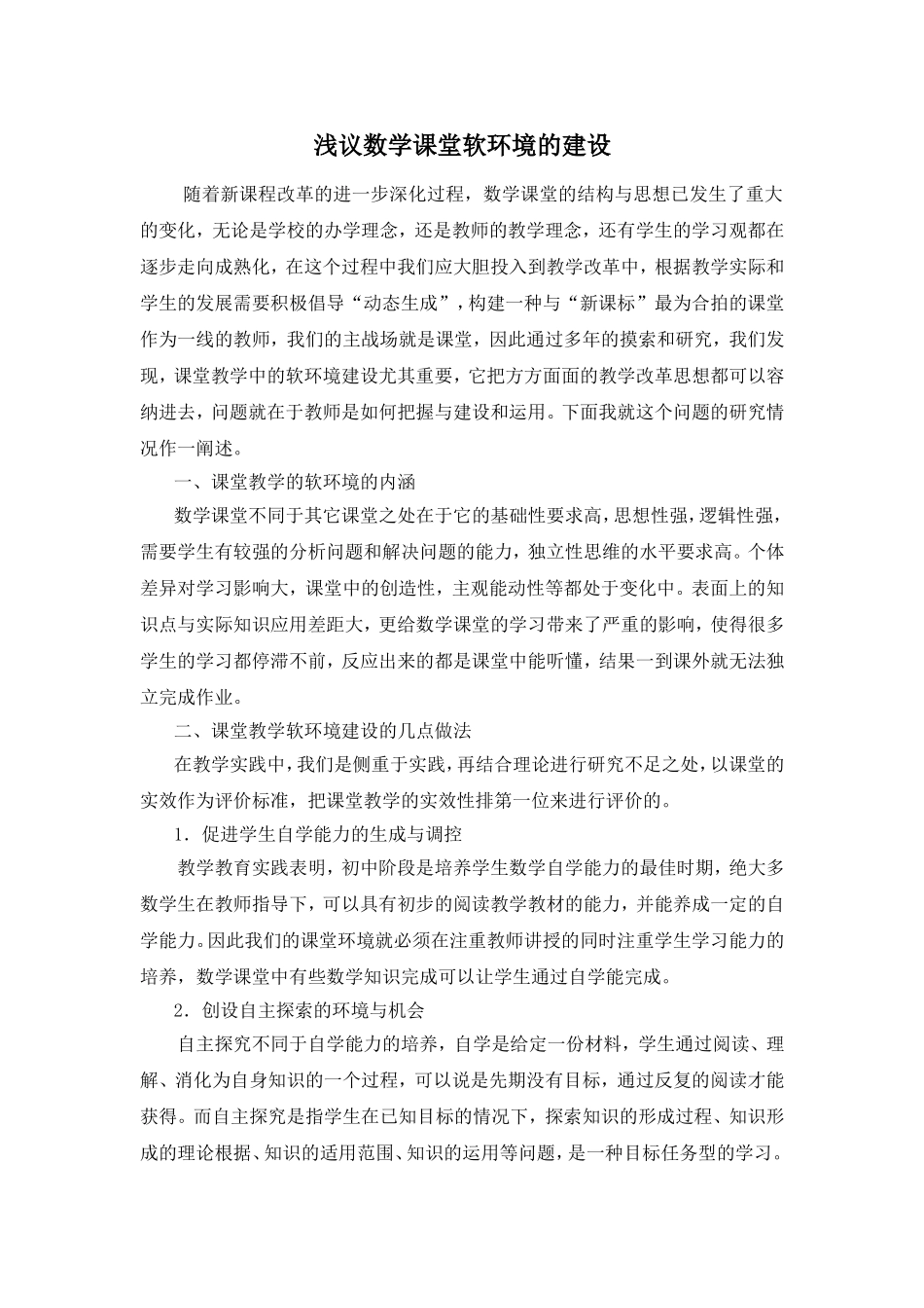 浅议数学课堂软环境的建设_第1页