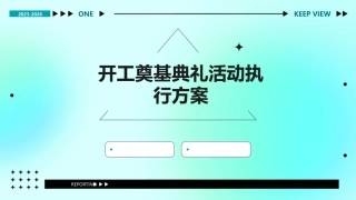 开工奠基典礼活动执行方案课件