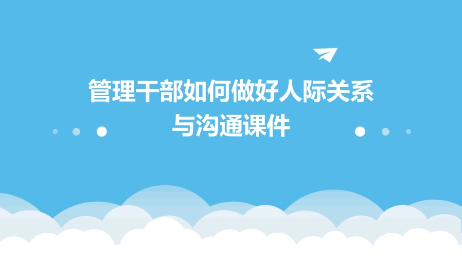 管理干部如何做好人际关系与沟通课件_第1页