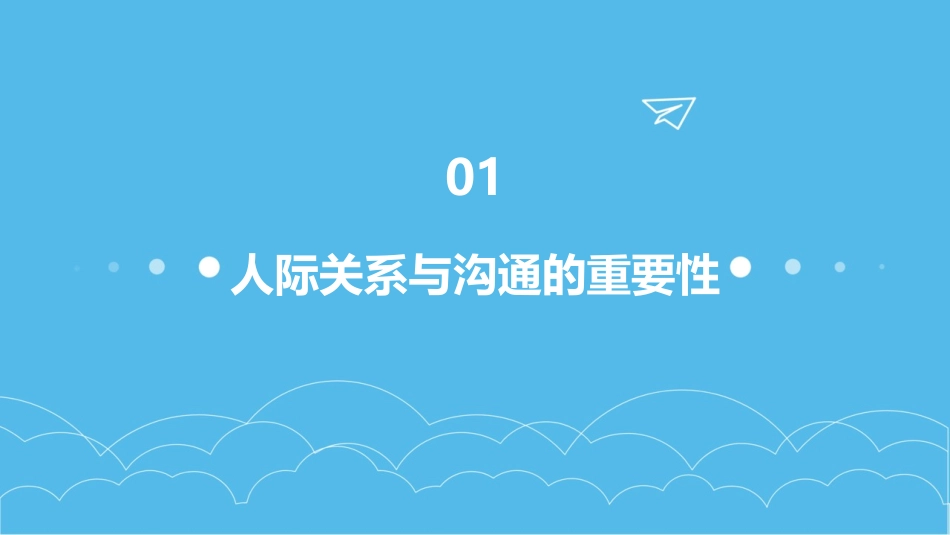 管理干部如何做好人际关系与沟通课件_第3页