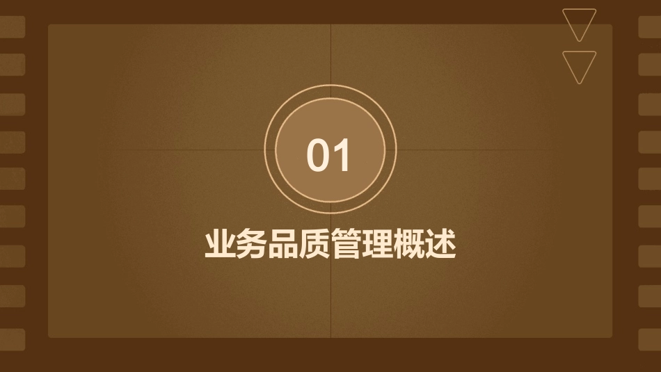 业务品质管理操作实务课件_第3页